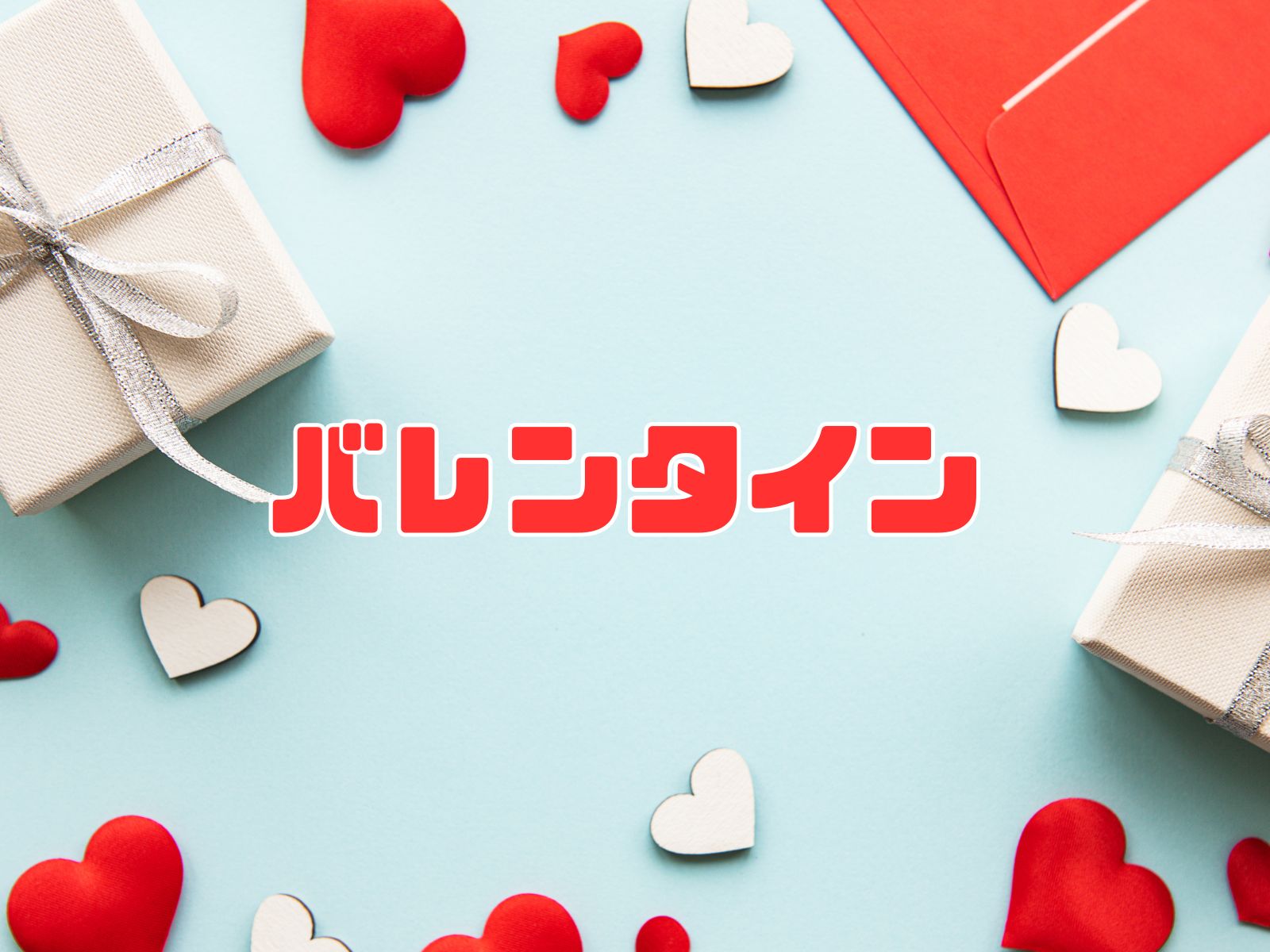バレンタイン
