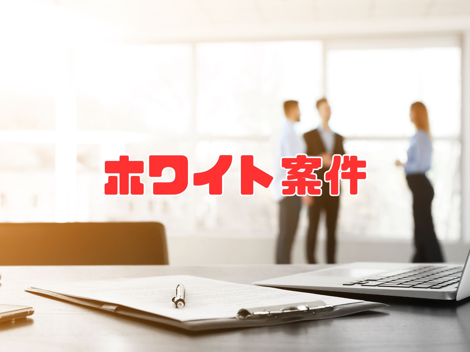 White Project (ホワイト案件 - How-to guide for freelancers: High-quality gigs, fair-deal contract sourcing, and red flags in IT)