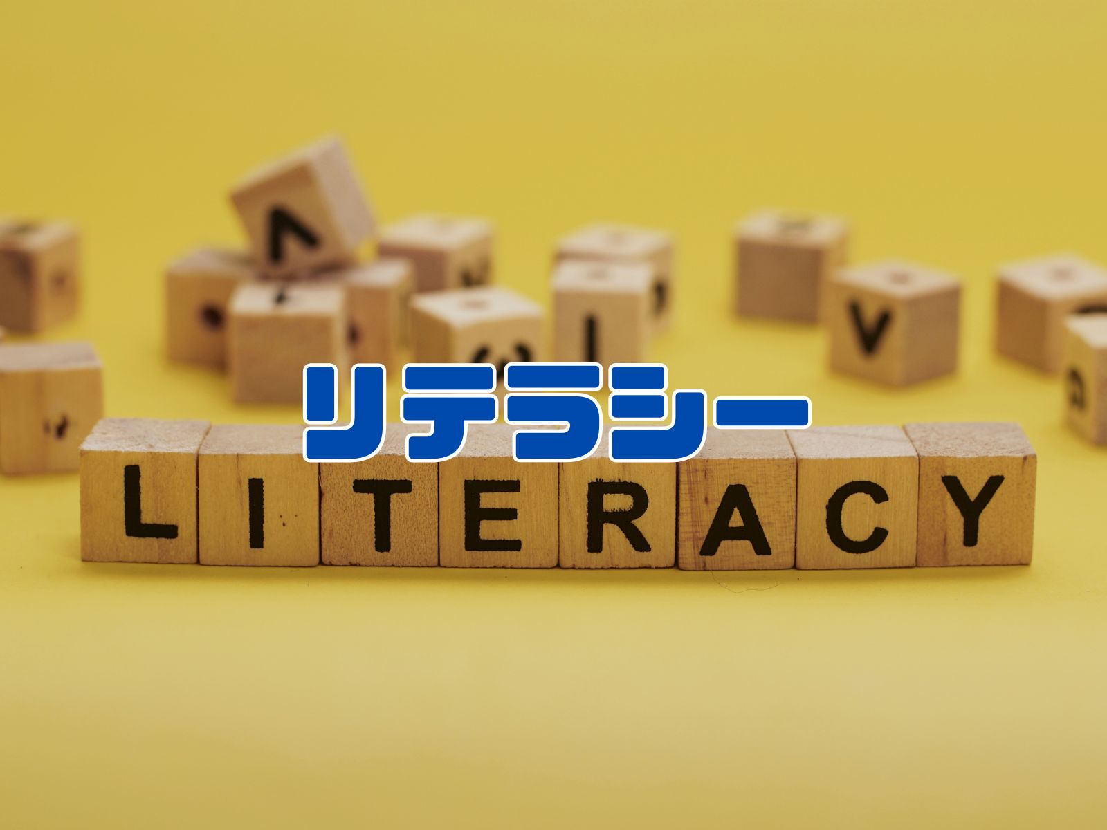 リテラシー
