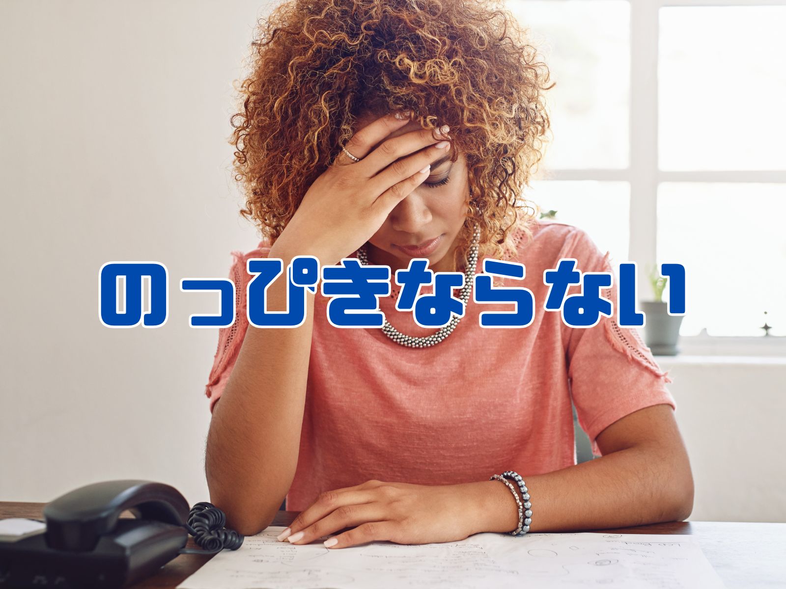 のっぴきならない