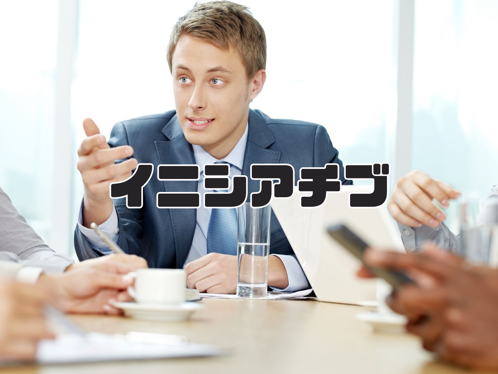 イニシアチブ