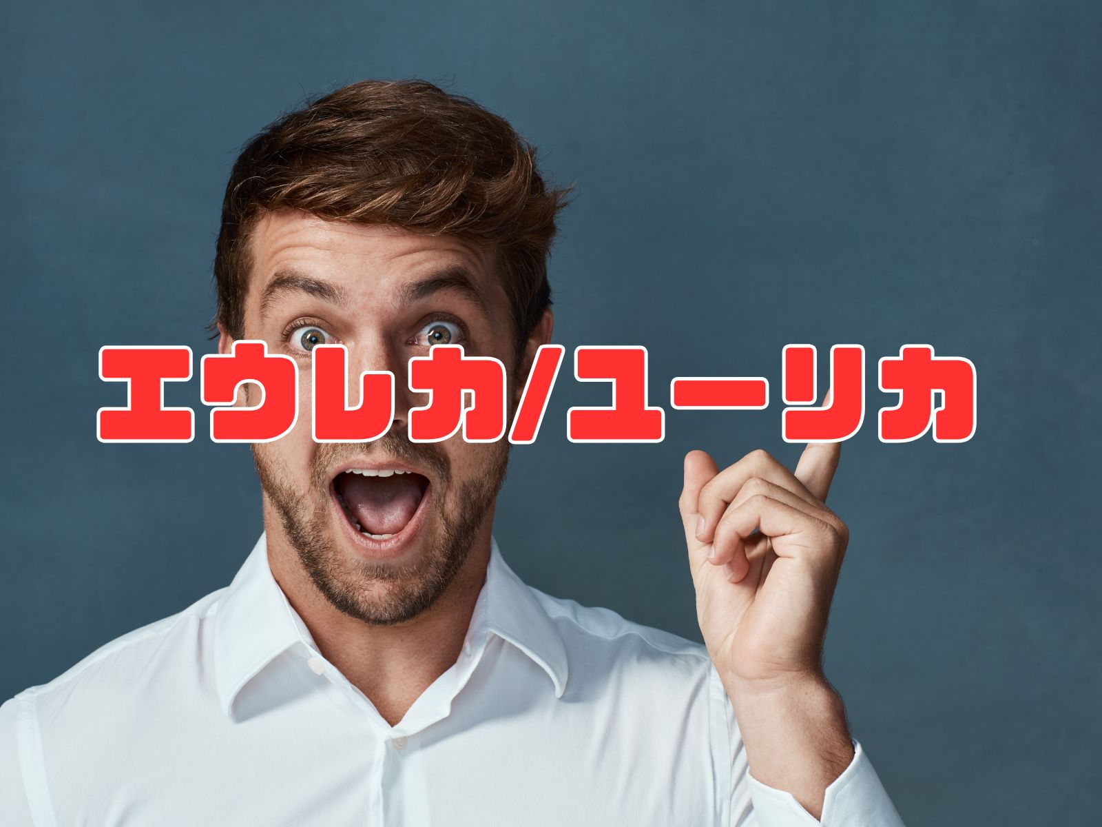 Eureka (The Exclamation of Discovery and Archimedes' Principle)
