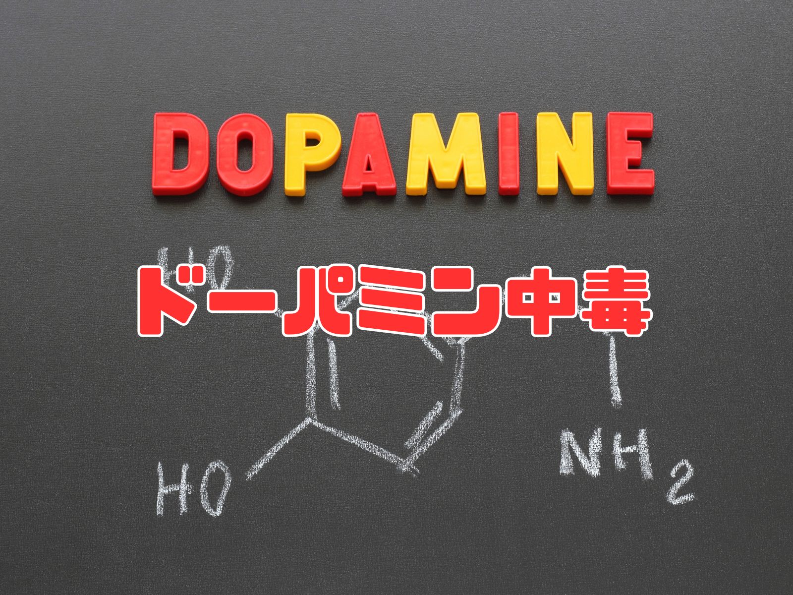 ドーパミン中毒