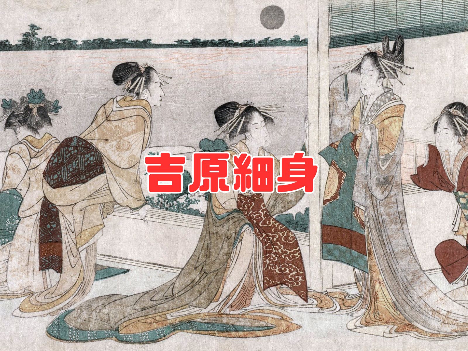 Yoshiwara Saiken (The Comprehensive Guidebooks to the Yoshiwara Pleasure District)