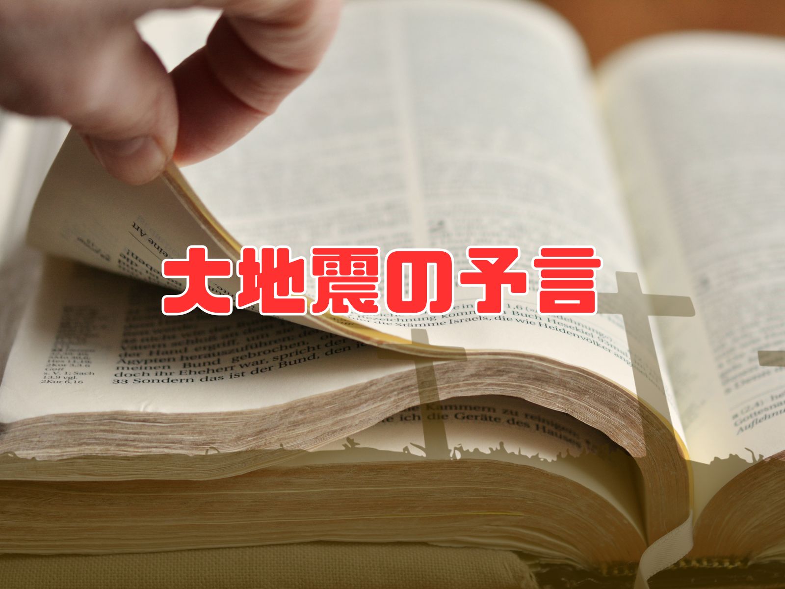 大地震の予言