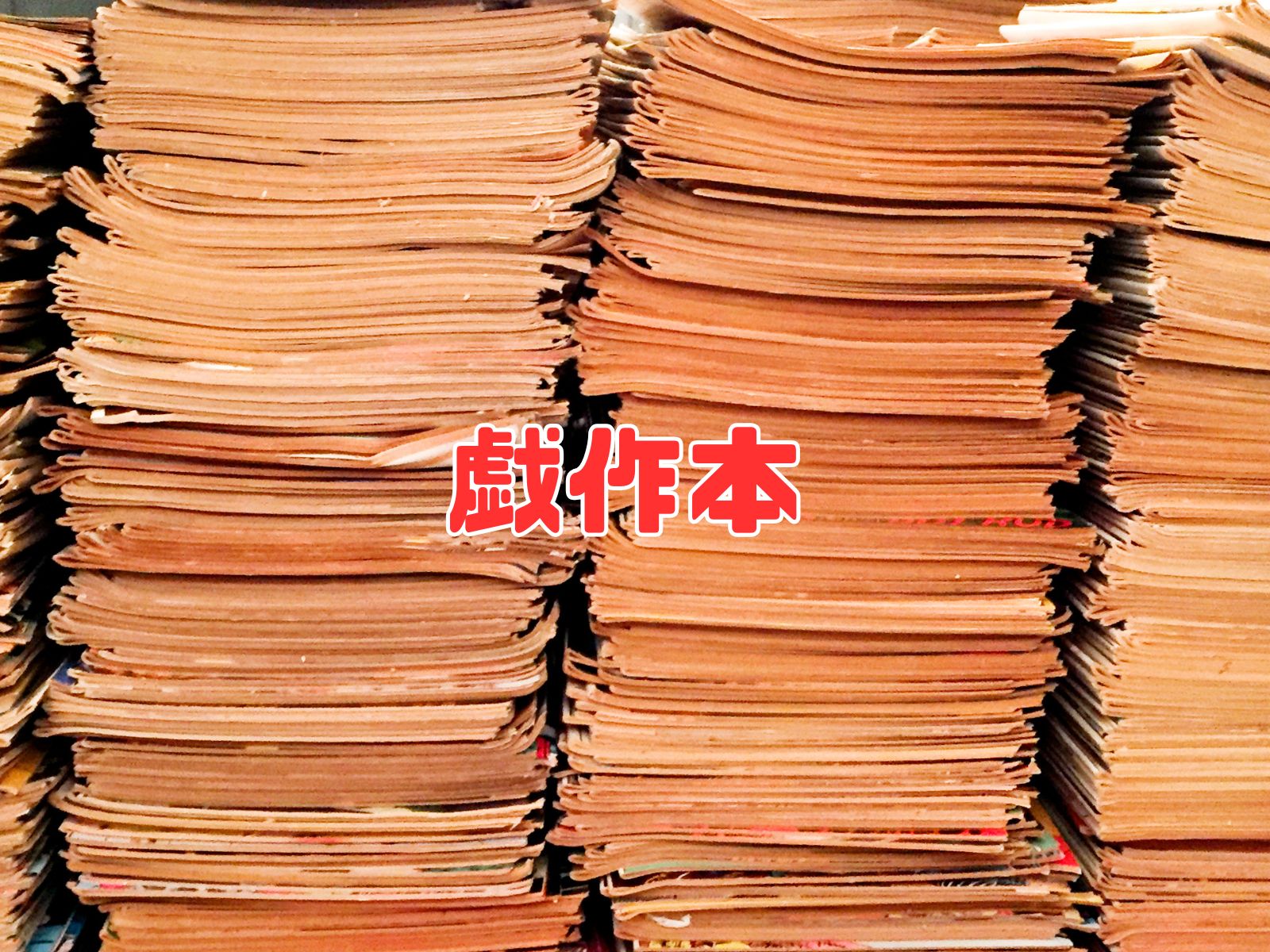 Gesakubon (戯作本 - Edo Period Gesaku Literature, Feudal Popular Fiction, and the Rise of Commercial Publishing)