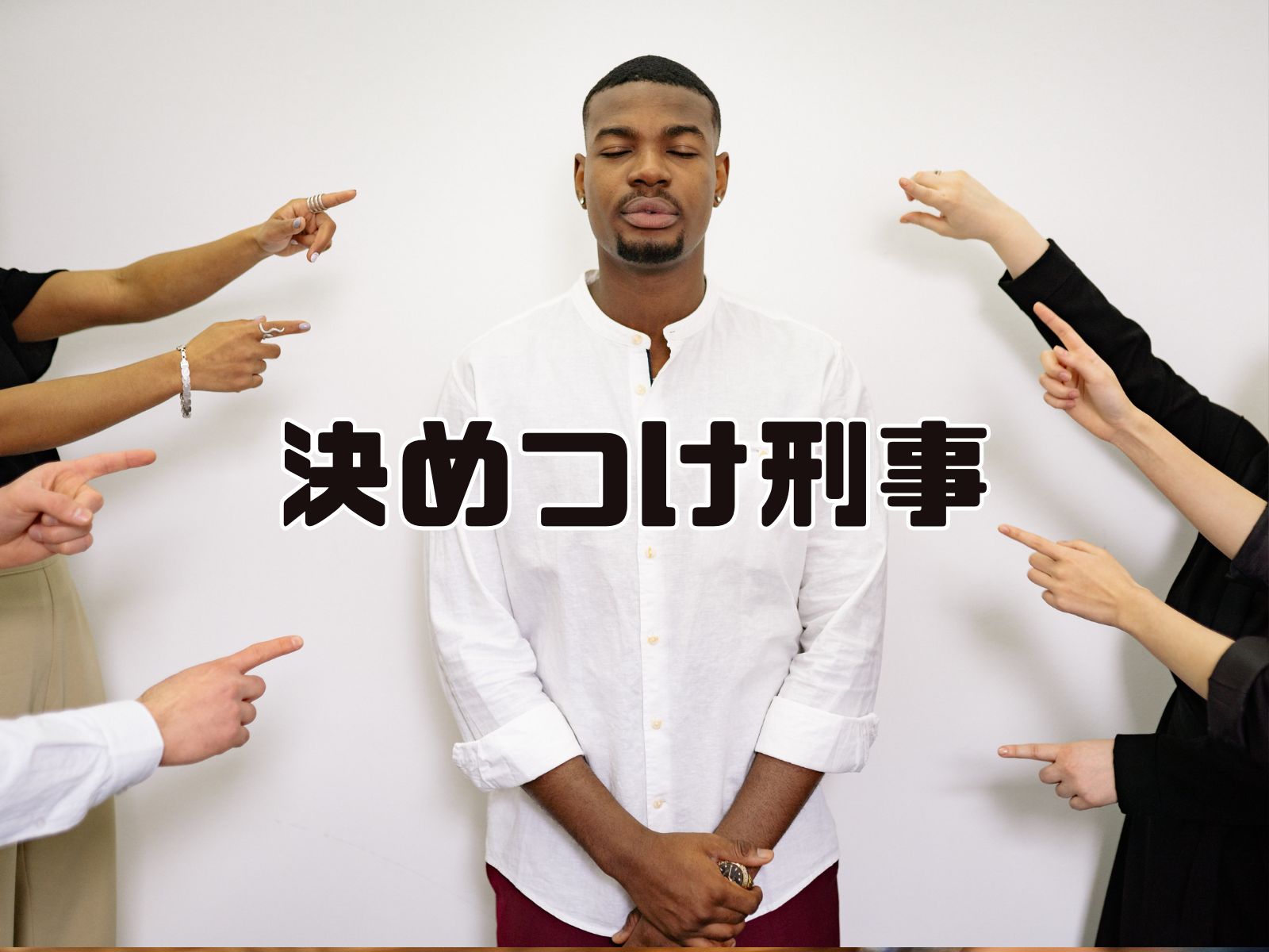 Kimetsuke Deka (決めつけ刑事 - AC Japan Campaign, 'Judgmental Detective', and the Danger of Online Witch Hunts)