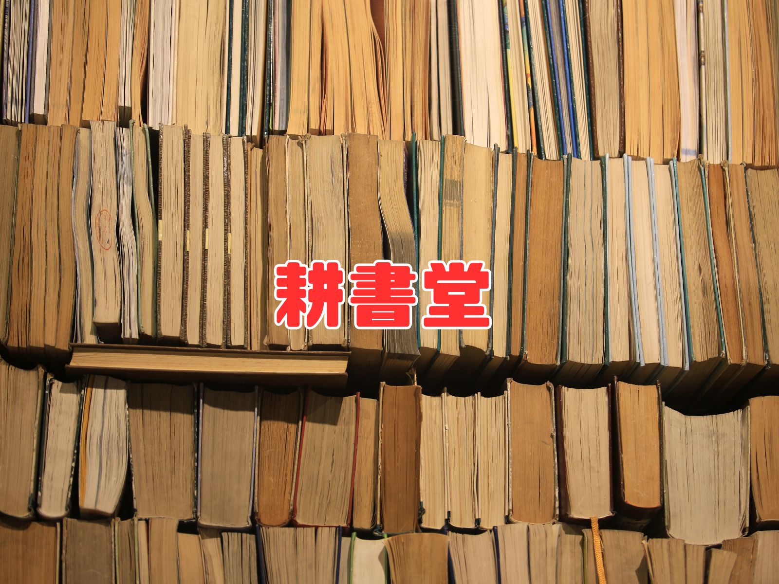 Koshodo (耕書堂 - The Historic Edo Period Publisher: Tsutaya Juzaburo, Legendary Artists like Sharaku and Utamaro, and the Modern Heritage of TSUTAYA)