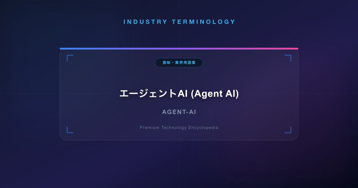 エージェントAI (Agent AI)