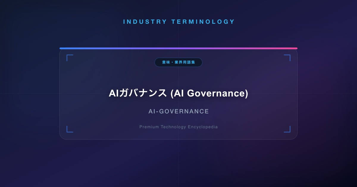 AIガバナンス (AI Governance)