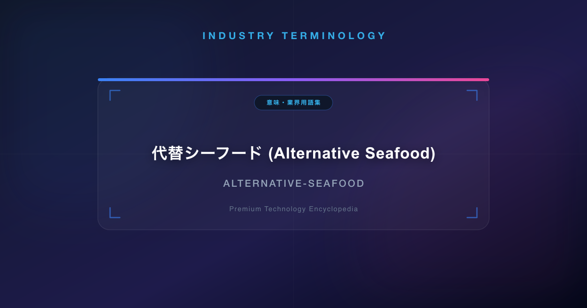 代替シーフード (Alternative Seafood)