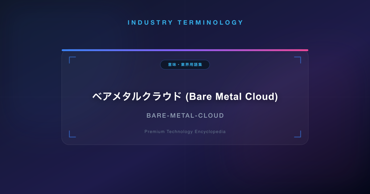 ベアメタルクラウド (Bare Metal Cloud)