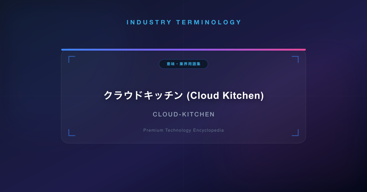 クラウドキッチン (Cloud Kitchen)