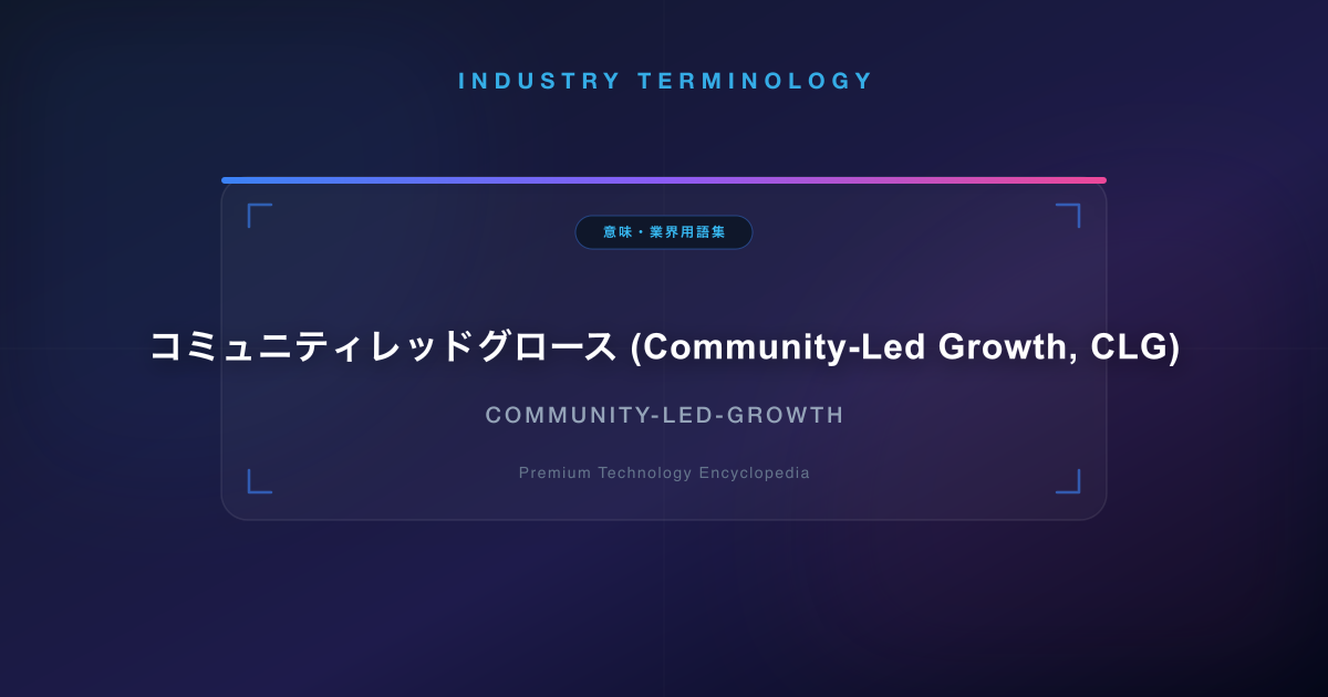 コミュニティレッドグロース (Community-Led Growth, CLG)