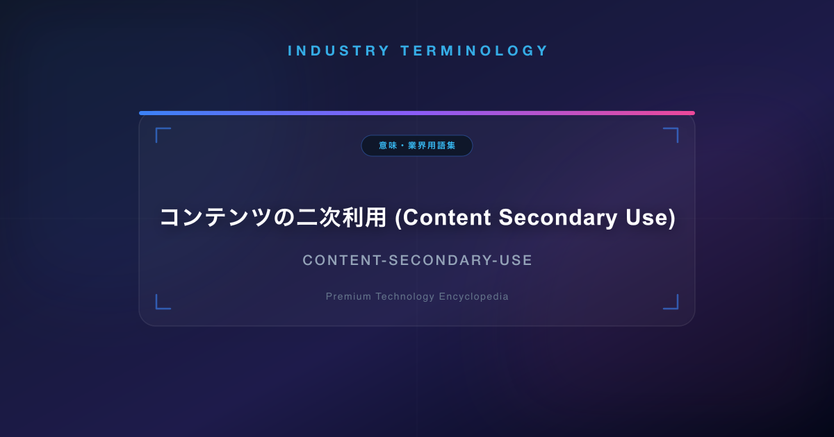 コンテンツの二次利用 (Content Secondary Use)
