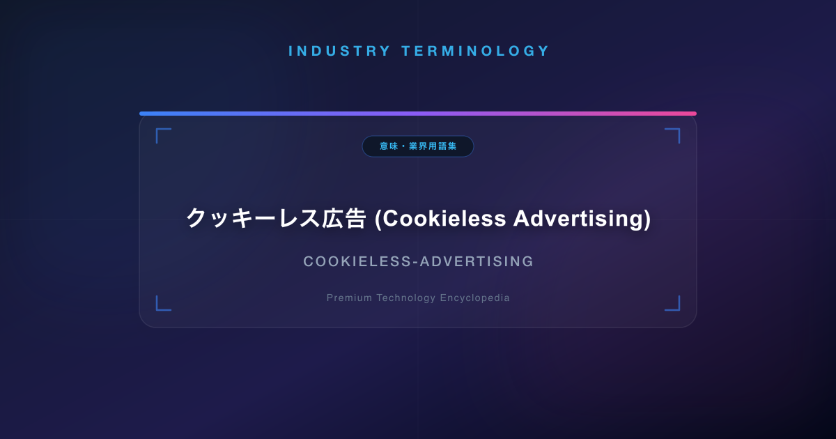 クッキーレス広告 (Cookieless Advertising)
