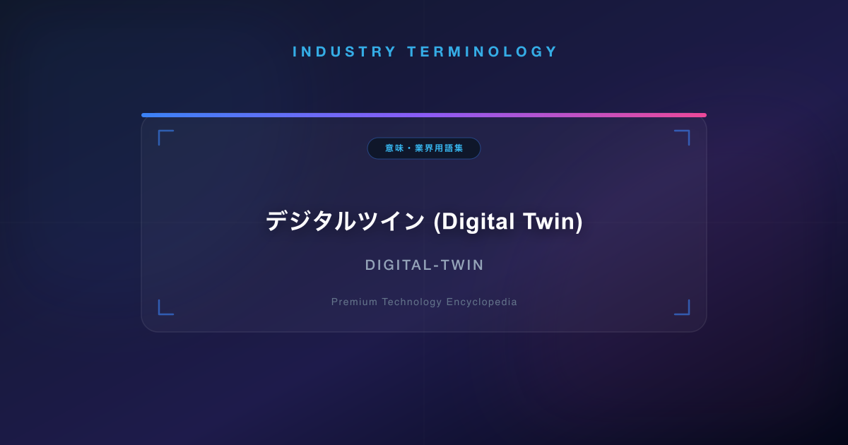 デジタルツイン (Digital Twin)