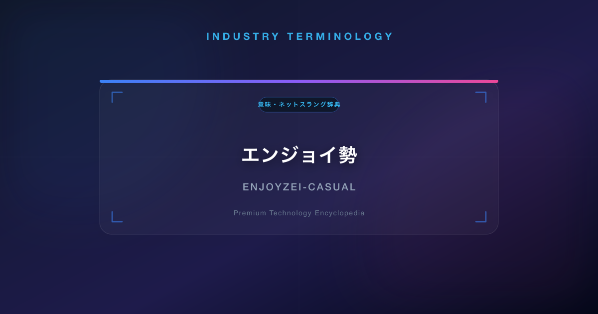 エンジョイ勢(えんじょいぜい)