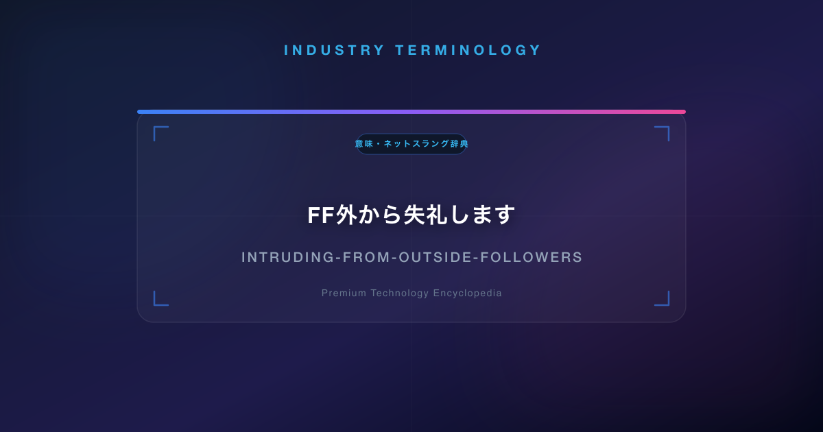 FF外から失礼します(えふえふがいからしつれいします)