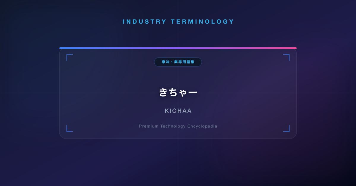 きちゃー(配信用語・ネットスラング)