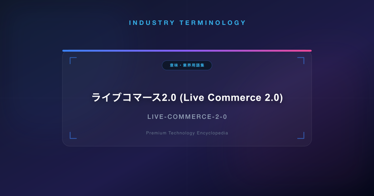 ライブコマース2.0 (Live Commerce 2.0)