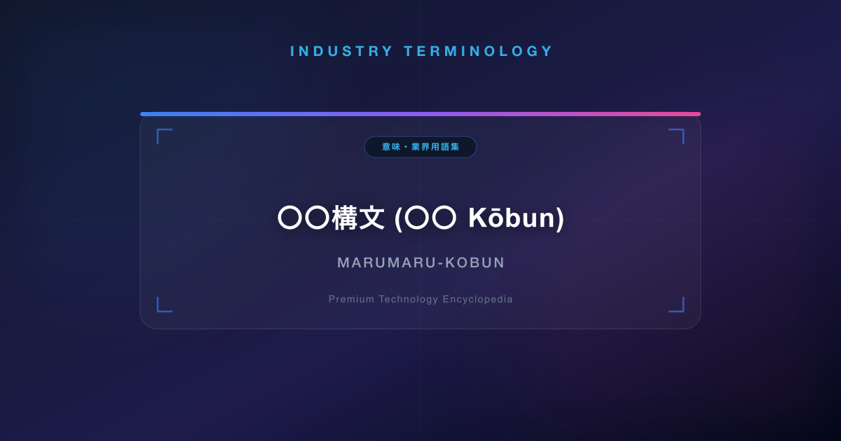 〇〇構文 (〇〇 Kōbun)