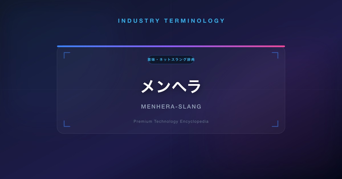 メンヘラ