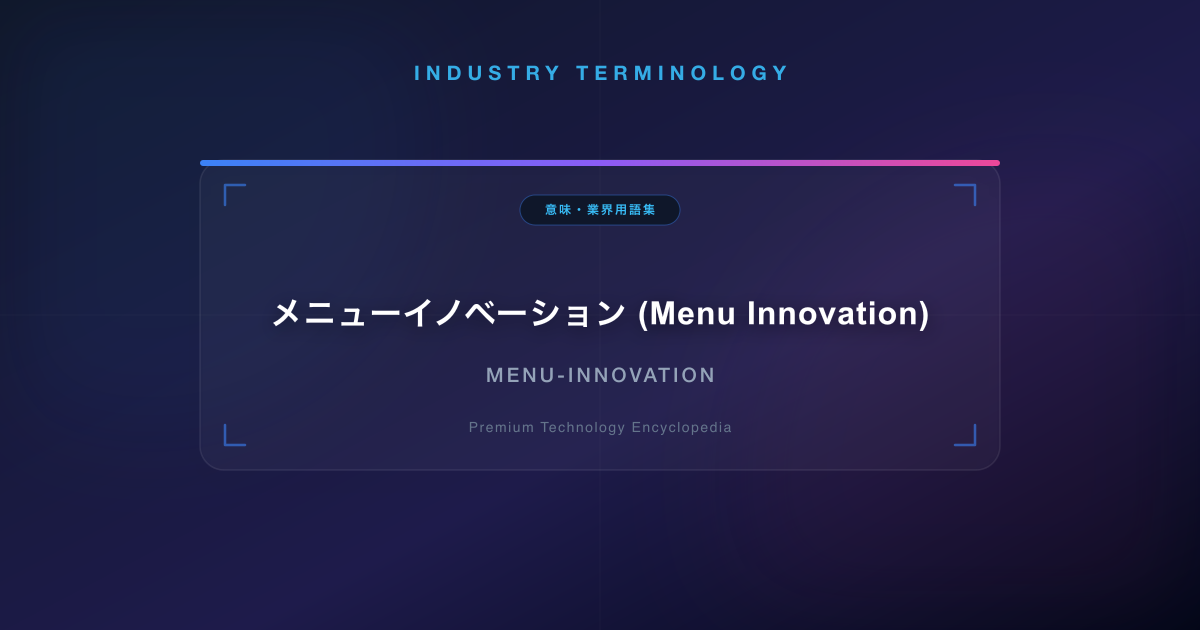 メニューイノベーション (Menu Innovation)