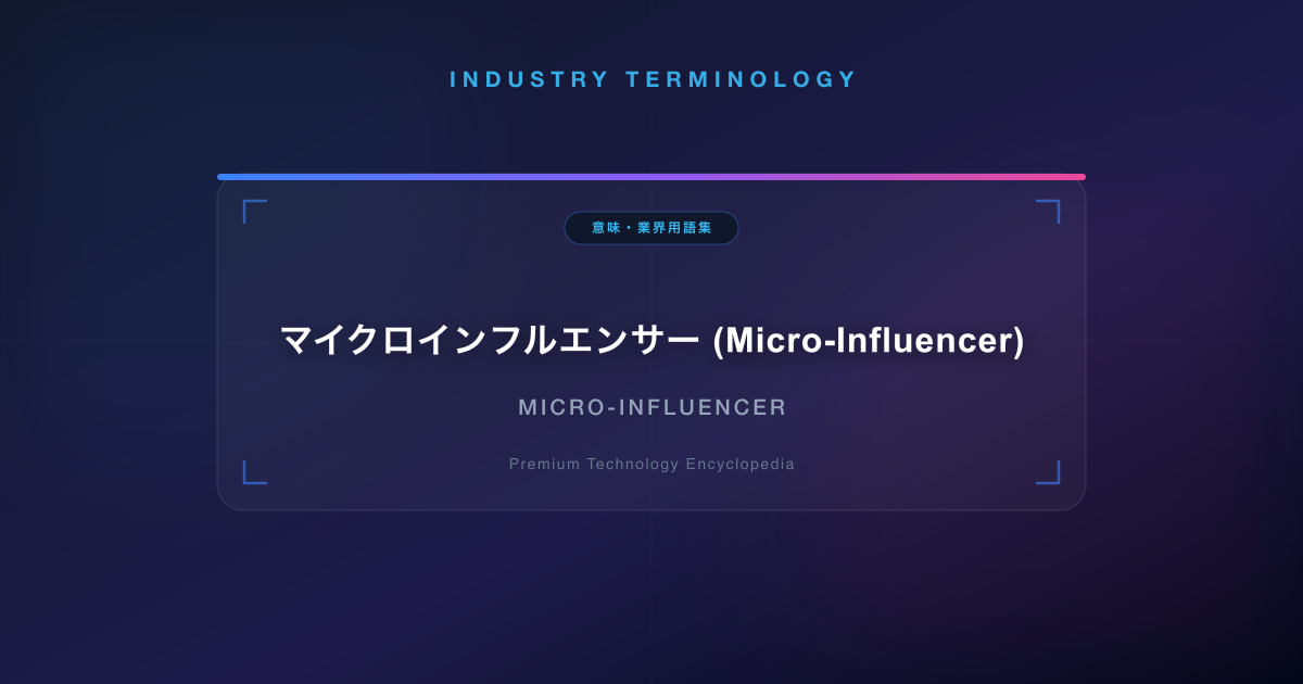 マイクロインフルエンサー (Micro-Influencer)