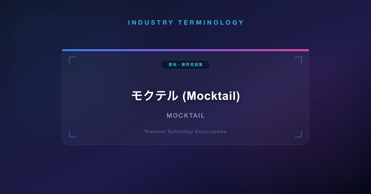 モクテル (Mocktail)