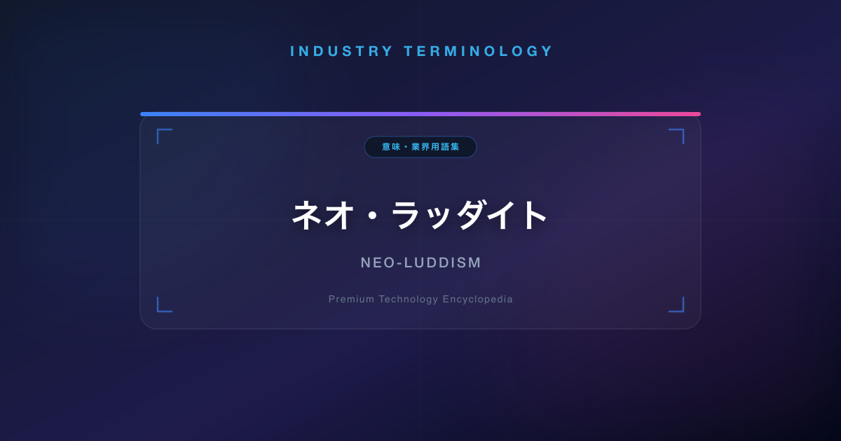 ネオ・ラッダイト