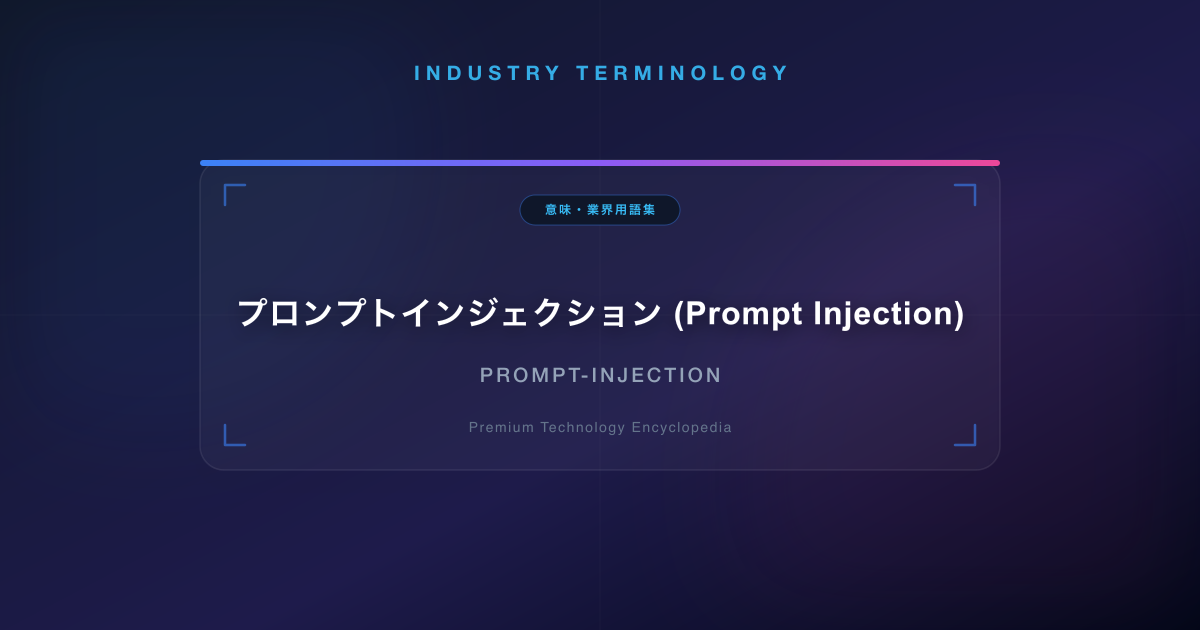 プロンプトインジェクション (Prompt Injection)
