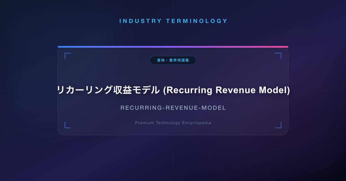 リカーリング収益モデル (Recurring Revenue Model)