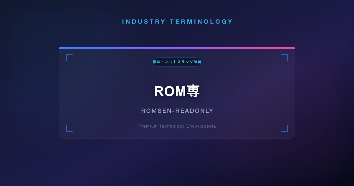 ROM専(ろむせん)