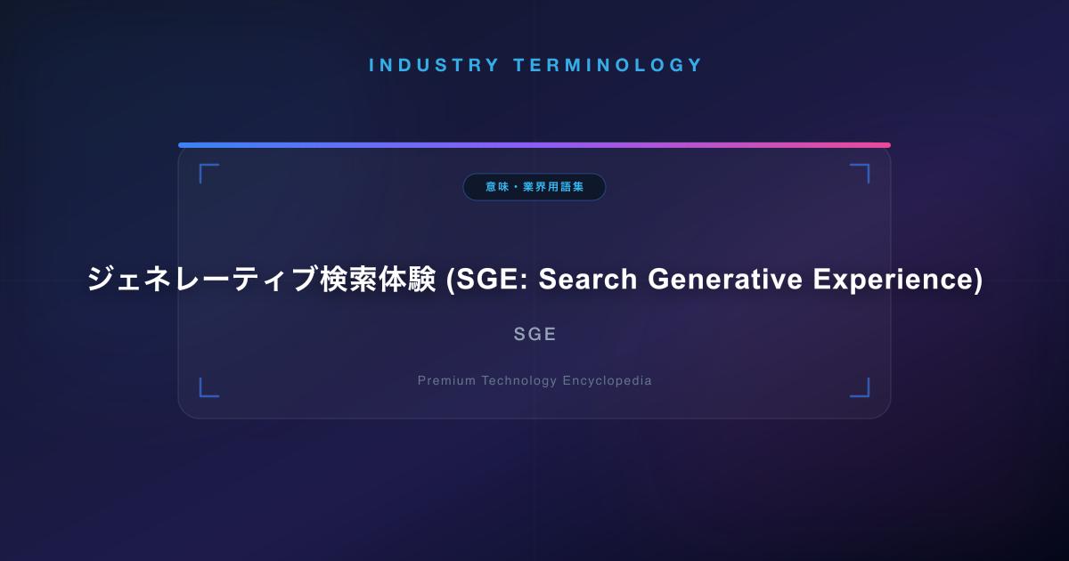 ジェネレーティブ検索体験 (SGE: Search Generative Experience)