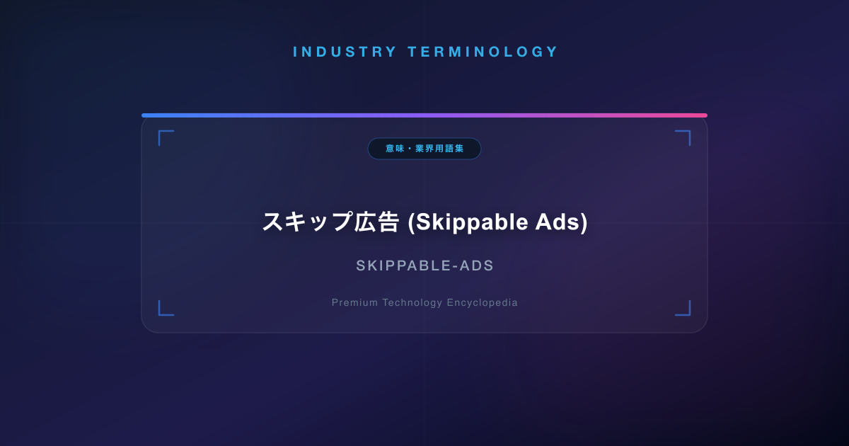 スキップ広告 (Skippable Ads)