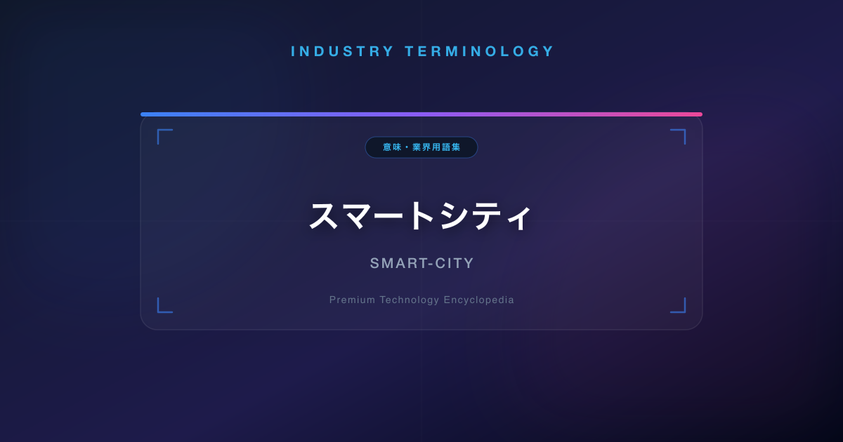 スマートシティ