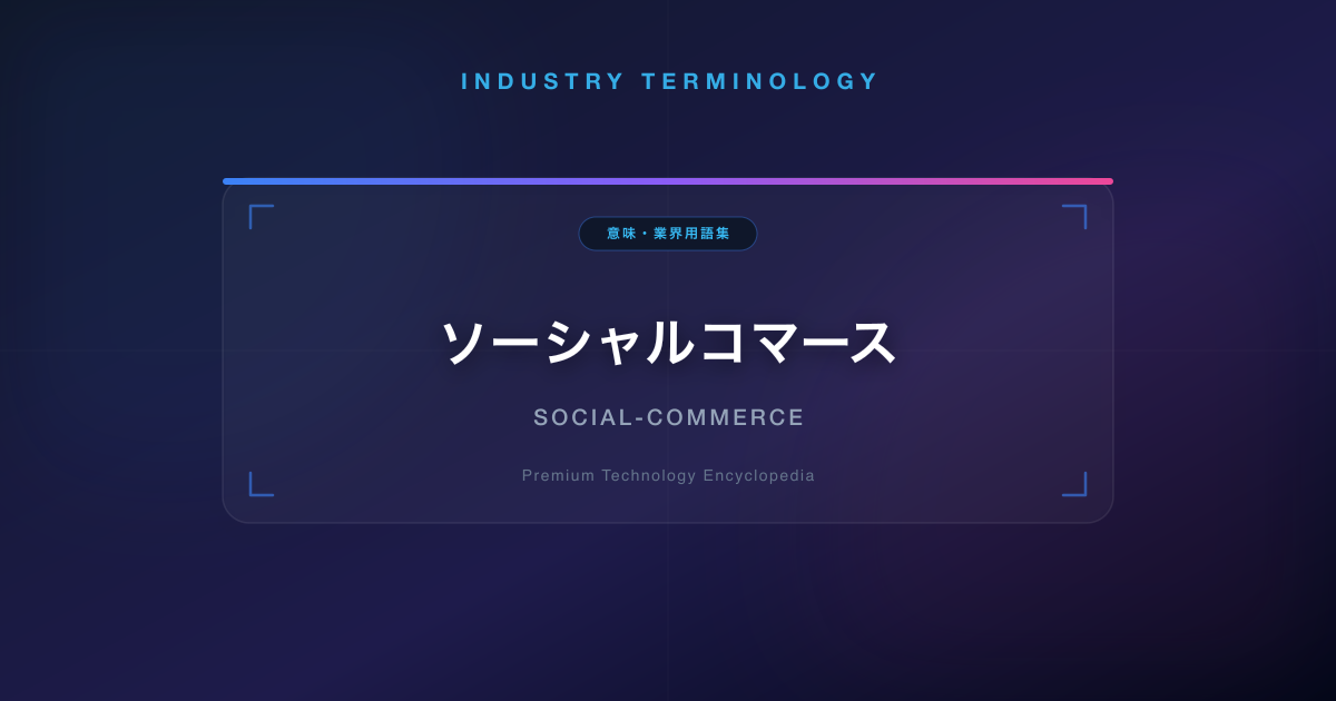 ソーシャルコマース