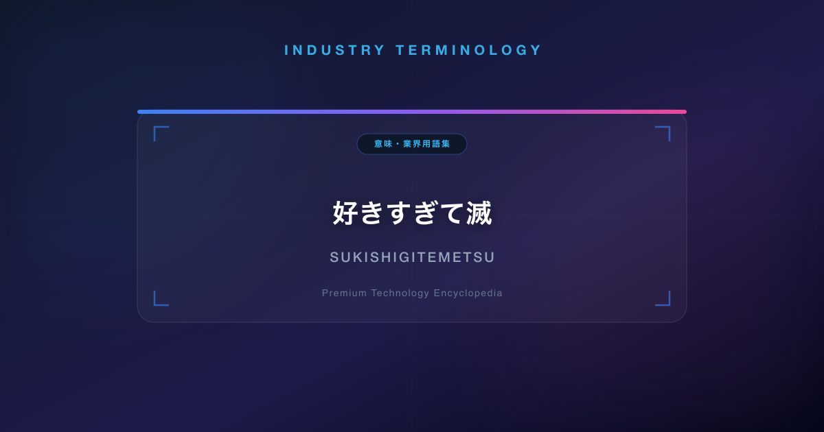 好きすぎて滅(すきすぎてめつ)