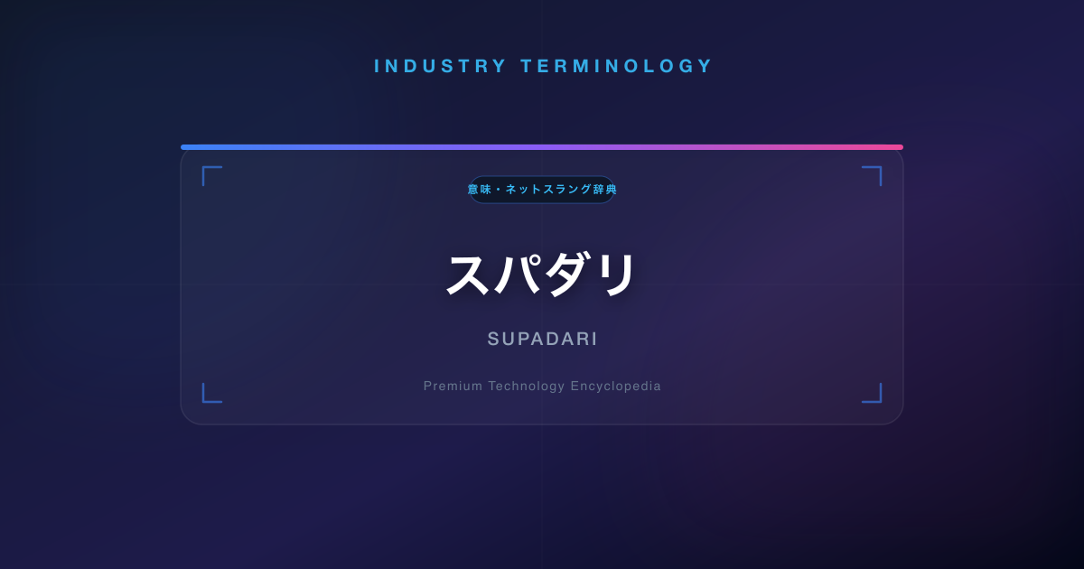 スパダリ