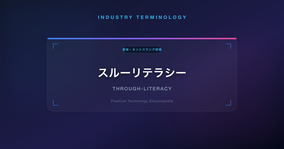 スルーリテラシー