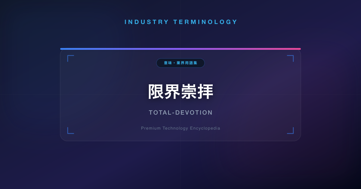 限界崇拝