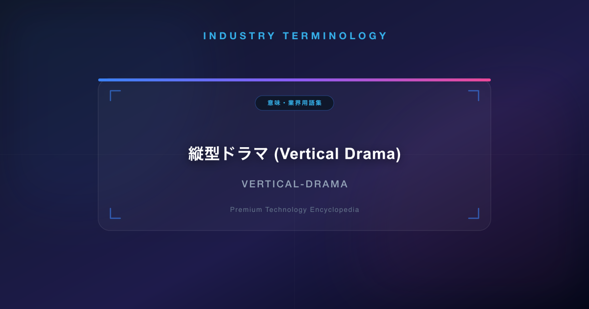 縦型ドラマ (Vertical Drama)