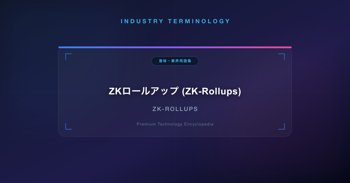 ZKロールアップ (ZK-Rollups)