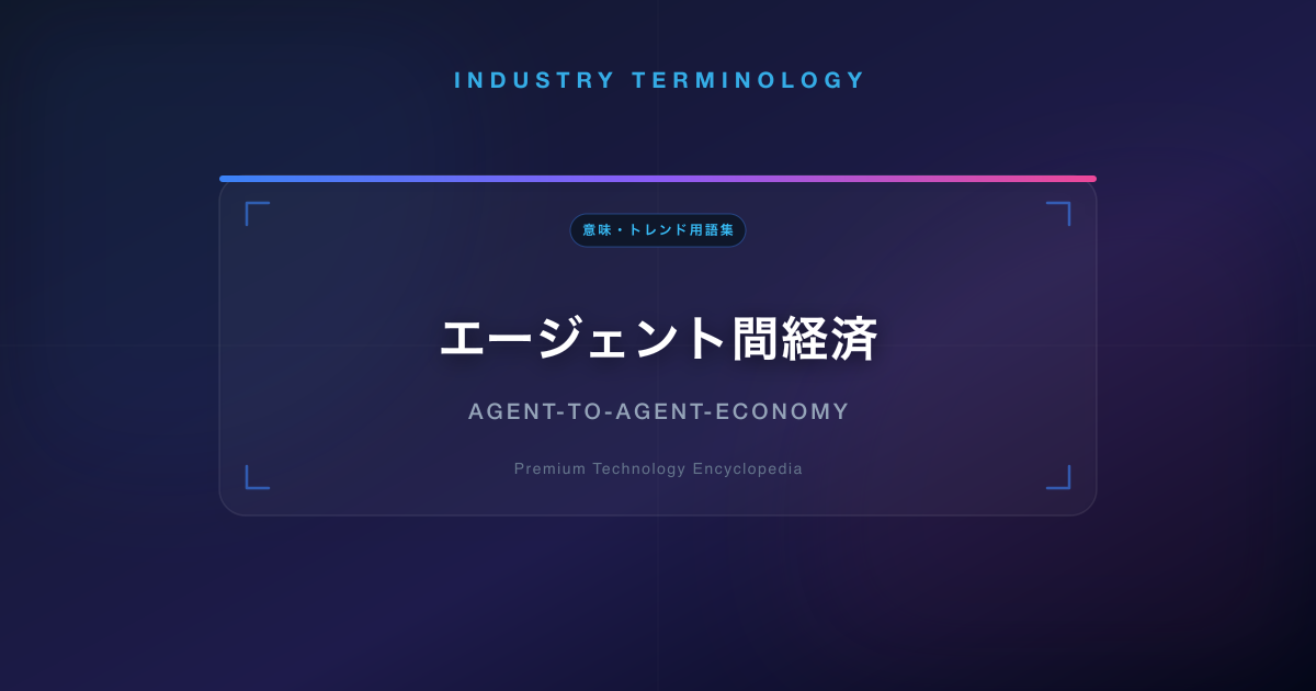 エージェント間経済