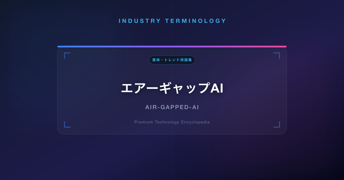 エアーギャップAI