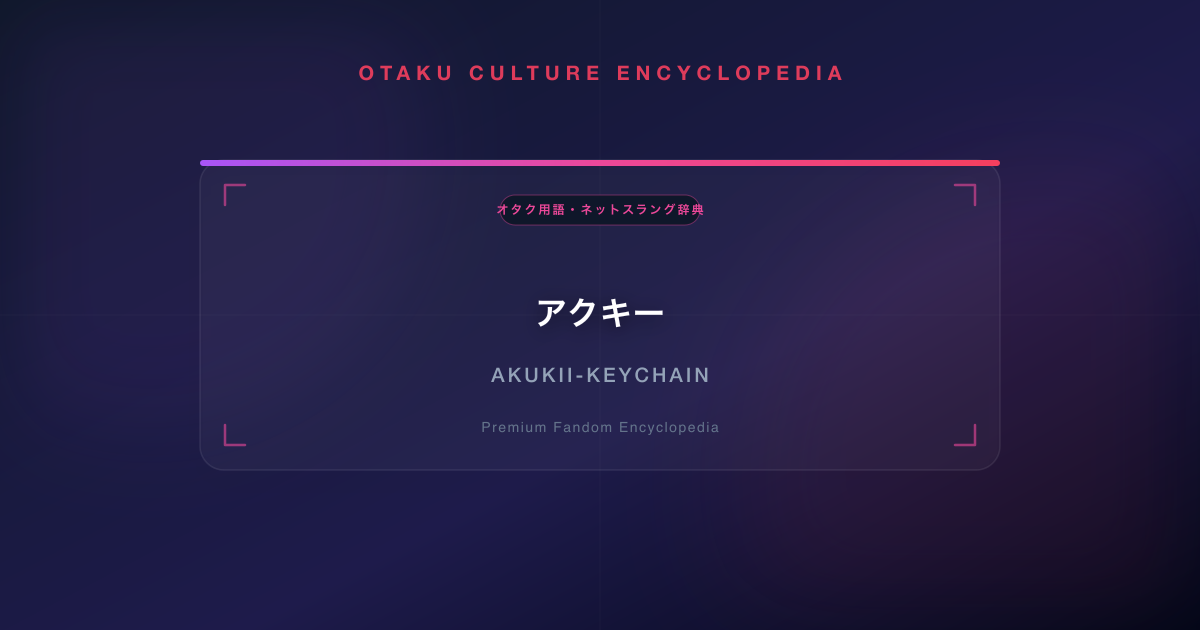 アクキー(アクリルキーホルダー)