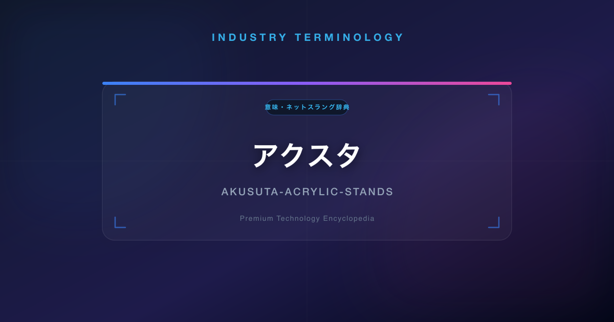 アクスタ