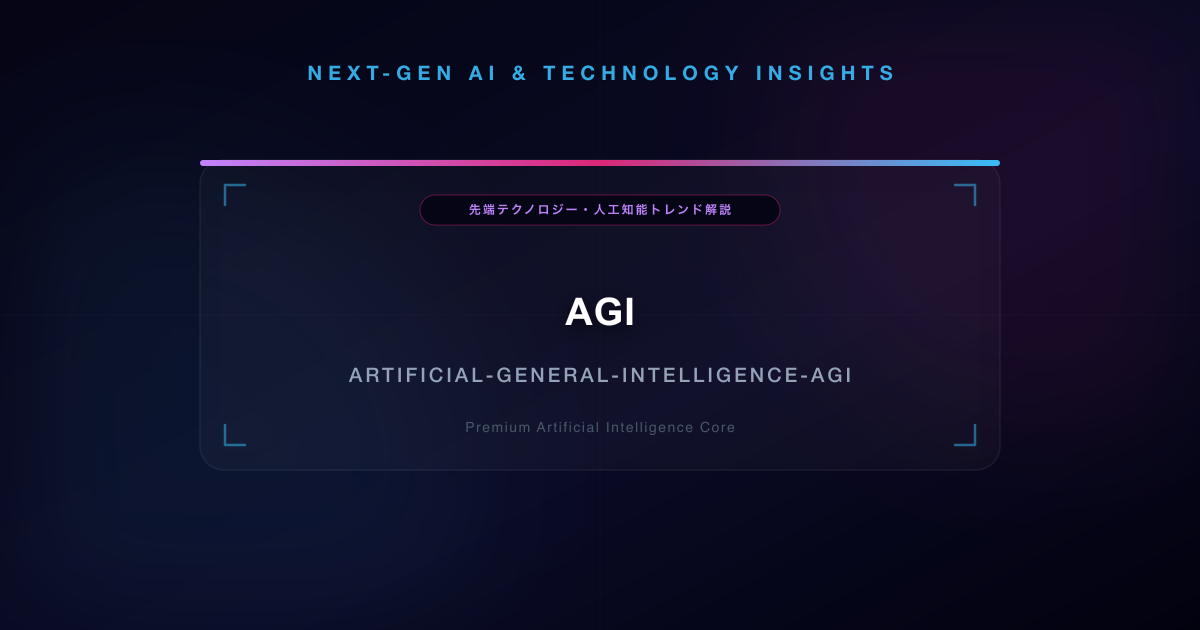 AGI(人工一般知能)