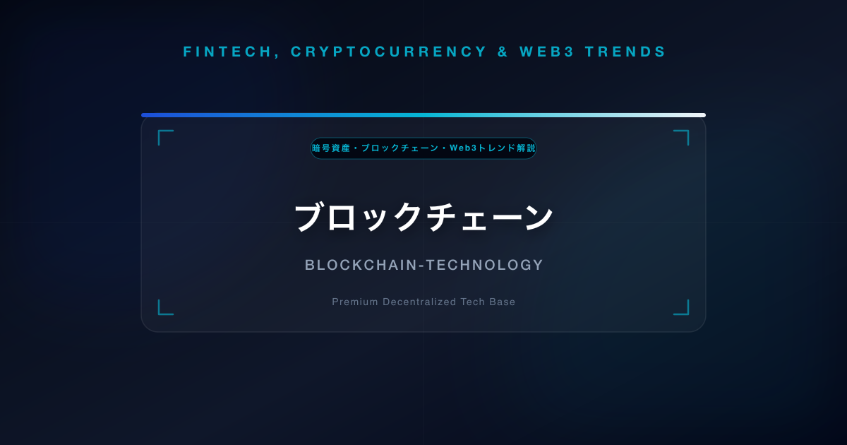 ブロックチェーン
